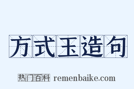 方式玉造句是什么意思的图片